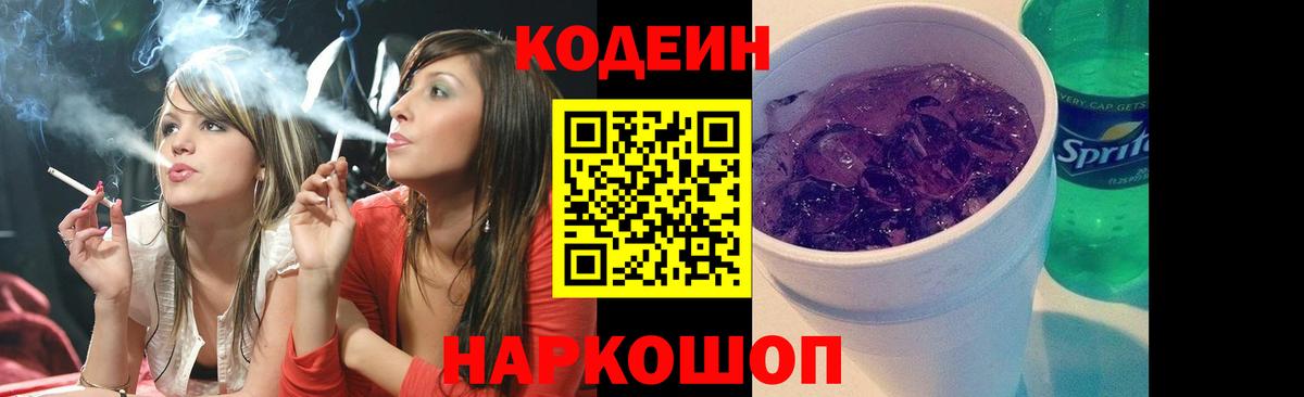 Кодеиновый сироп Lean Purple Drank Гатчина